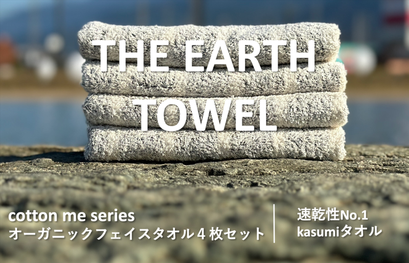010B1127-1 [圧倒的企業努力]THE EARTH TOWEL4枚セットフェイスタオル/速乾泉州タオル(グレー)[泉州タオル 国産 吸水 普段使い シンプル 日用品]