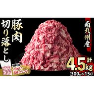 南九州産豚肉切り落とし 計4.5kg(300g×15P)【志布志】 a7-014-12