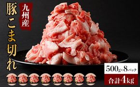 《合計4kg！！》九州産 豚こま切れ 4kg（500g×8パック） B-893-AS