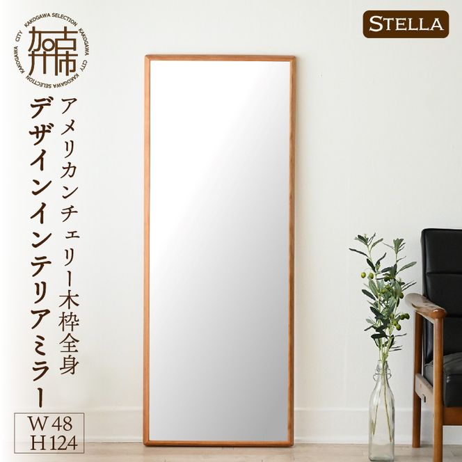 【SENNOKI】Stellaステラ アメリカンチェリーW480×D35×H1240mm(8kg)木枠全身デザインインテリアミラー