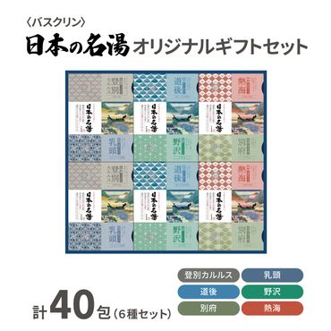 入浴剤 セット バスクリン 日本の名湯 40包 オリジナル ギフト セット 炭酸 薬用  贈り物
