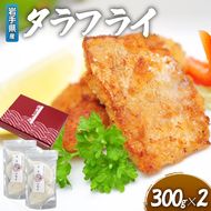 タラフライ 600g ( 300g × 2 ) 岩手県産 たら フライ 白身 揚げ物 まだら 真鱈 おかず お弁当 冷凍 夜ご飯 【kama028】