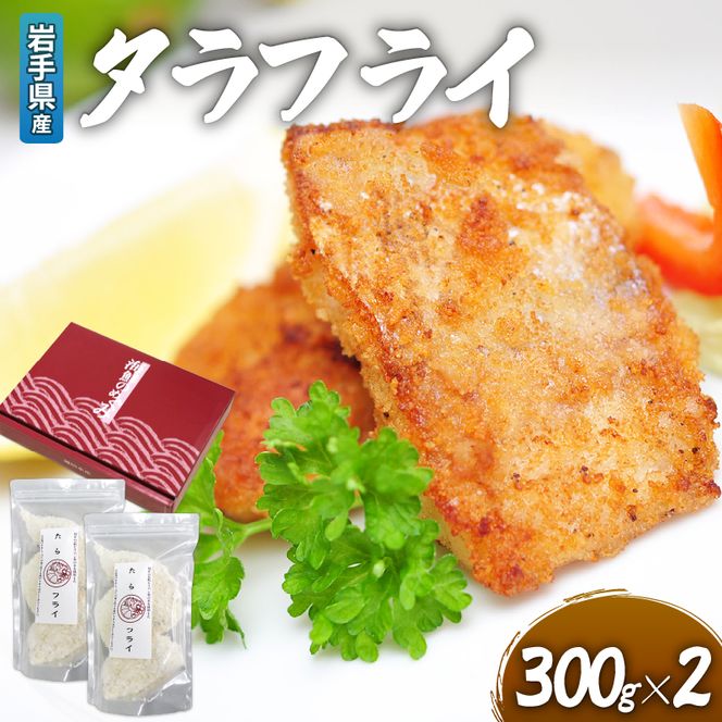 【数量限定】 タラフライ 600g ( 300g × 2 ) 岩手県産 たら フライ 白身 揚げ物 まだら 真鱈 おかず お弁当 冷凍 夜ご飯 【kama028】