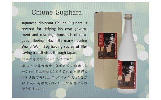 81.杉原千畝氏の功績を紹介した純米『玉柏』杉原ラベル720ml