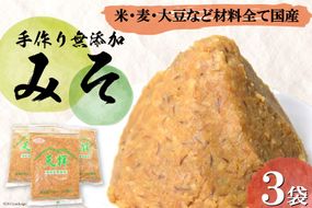 味噌 無添加 合わせ味噌 天拝みそ 850g×3袋 [山口農産 福岡県 筑紫野市 21760030] みそ 合わせみそ 味噌 無添加味噌 無添加みそ