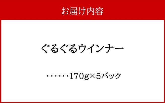 開運！ぐるぐるウインナー 170g×5パック_2429R