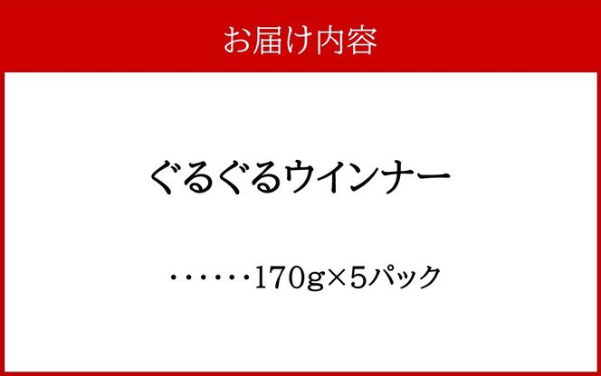 開運！ぐるぐるウインナー 170g×5パック_2429R