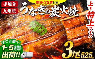 うなぎ 国産 鰻 特上サイズ 3尾 合計525g (刻みうなぎ30g×1袋含む) うまか鰻 《1-5営業日以内に出荷予定(土日祝除く)》 九州産 たれ さんしょう 付き ウナギ 鰻 unagi 蒲焼 うなぎの蒲焼 惣菜 ひつまぶし きざみうなぎ 特大サイズ 訳あり 定期便 蒲焼き ふるさとのうぜい---mf_fskiungkzm_24_s_16500_3p​---