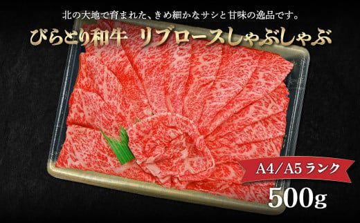 【A4/A5ランク黒毛和牛】びらとり和牛リブロースしゃぶしゃぶ500ｇ ふるさと納税 人気 おすすめ ランキング びらとり和牛 黒毛和牛 和牛 肉 しゃぶしゃぶ 北海道 平取町 送料無料 BRTB014