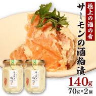 サーモンの粕漬 【贈答用】 140g 70g×2pc 冷凍 化粧箱入り  [nomura038]	