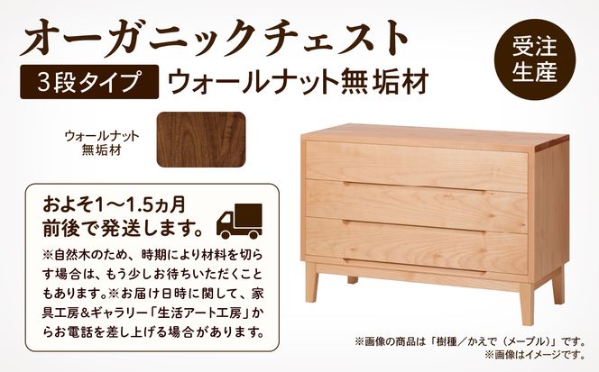 無垢材が呼吸して衣類を守る】オーガニックチェスト 3段タイプ 無垢材が呼吸して衣類を守る】オーガニックチェスト 3段タイプ