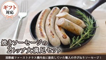 【ギフト対応可】焼きソーセージ のツートップセット【国際線ファーストクラス機内食に提供していた職人の手びねり ソーセージ ！】いくとせ チューリンガー トスカーナ ウインナー ハム 無添加  美味しい 焼きソーセージ 国産豚 機内食 ビジネスクラス ファーストクラス お試し ドイツ 職人 厳選 ビール ワイン 日本酒 米 肉 スパム [DK06-NT]