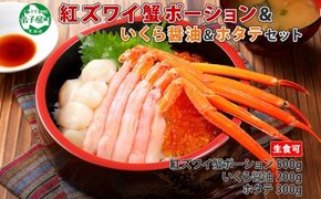 2558. 紅ズワイ蟹ポーション500g前後 生食可 約3－4人前 いくら醤油漬け 200g ホタテ 帆立 ほたて 300ｇカニ かに 蟹 海鮮 鍋 しゃぶしゃぶ 紅 ズワイガニ ずわいがに いくら イクラ 魚卵 貝 海鮮丼 送料無料 北海道 弟子屈町