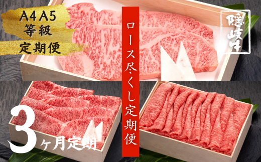 【定期便】幻の黒毛和牛 隠岐牛 ロース尽くし３か月定期便 (黒毛和牛 牛肉 肉 サーロイン A4 A5 ブランド牛 放牧 ロース すき焼き しゃぶしゃぶ ステーキ)