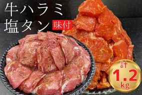 熟成牛 やわらか ハラミ 味付 600g & 牛タン 塩タン 味付 600g 計1.2kg【自家製だれ付】＜お肉のスーパーやまむらや＞ ※着日指定不可