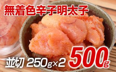 博多まるきた水産 無着色辛子明太子500g（並切250g×2）