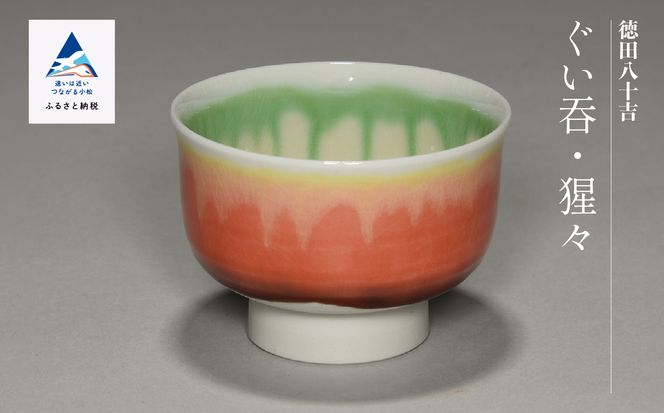 九谷焼「ぐい吞 猩々」四代 德田八十吉 100021