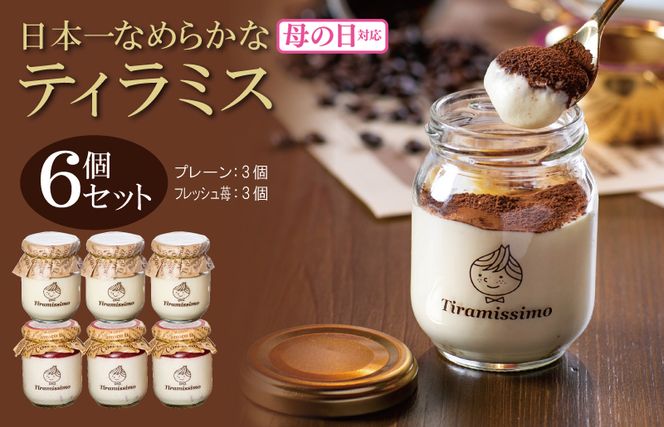 099H4090m 【母の日】日本一なめらかティラミス 6個セット（和歌山産まりひめ苺3個/プレーン3個）御挨拶 ごあいさつ ギフト 記念日 卒業 入学 プレゼント 贈り物
