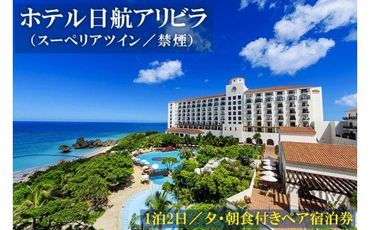 「ホテル日航アリビラ」1泊2日／夕・朝食付きペア宿泊券（スーペリアツイン／禁煙）