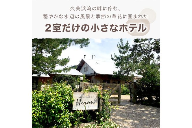 waterside cottage Heron　ご宿泊クーポン　12,000円分　HE00012　へろん ヘロン 旅 ギフト 天橋立 城崎温泉 伊根 も近い 海の 京都旅行 カニ旅行 カニ旅 カニ 温泉 海水浴