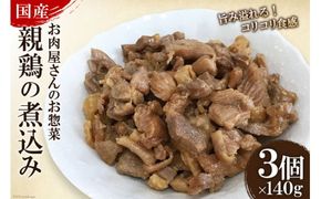 お肉屋さんのお惣菜 国産親鶏の煮込み 140g×3個 [関精肉畜産 宮城県 加美町 44581344] 鶏肉 煮込み お惣菜 おかず おつまみ