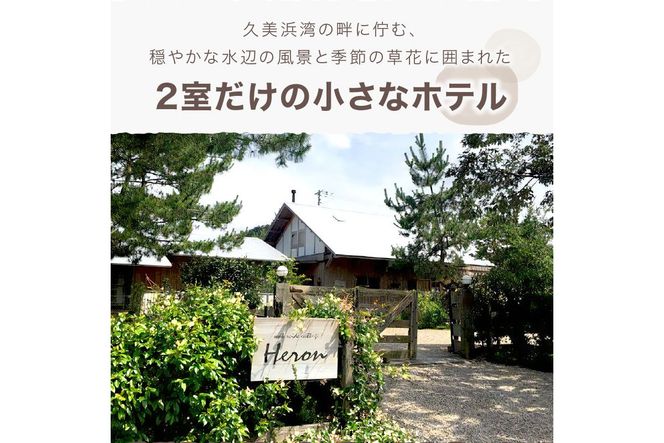 waterside cottage Heron　ご宿泊クーポン　6,000円分　HE00010　へろん ヘロン 旅 ギフト 天橋立 城崎温泉 伊根 も近い 海の 京都旅行 カニ旅行 カニ旅 カニ 温泉 海水浴
