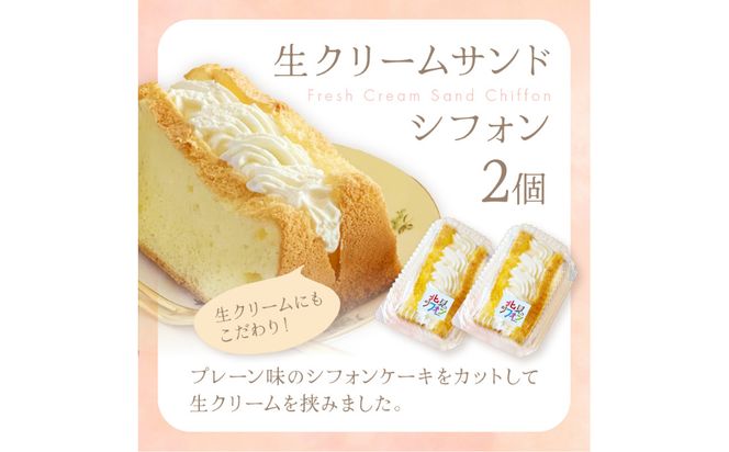 シフォンケーキと生クリームサンドシフォンのセット ( スイーツ ケーキ お菓子 )【158-0001】（北海道北見市） |  ふるさと納税サイト「ふるさとプレミアム」