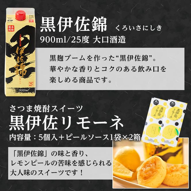 A3-07 黒伊佐錦 甘・辛・旨々セット！黒伊佐錦(900ml)と新富大生堂のスイーツ『黒伊佐リモーネ』がコラボレーション！オリジナル焼酎グラスもセットで【平酒店】