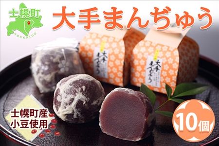 北海道 大手まんぢゅう 10個 まんじゅう 饅頭 こしあん 自家製餡 北海道産 小豆使用 和菓子 お菓子 銘菓 お茶菓子 お土産 手土産 薄皮 大手饅頭伊部屋 菓子 お取り寄せ 岡山 送料無料 十勝 士幌町 【M01】