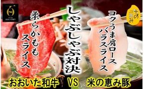 おおいた和牛と米の恵み豚のしゃぶしゃぶ対決/計1.1kg_1215R