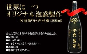 世界に一つオリジナル泡盛製作(名前彫り込み泡盛1800ml)