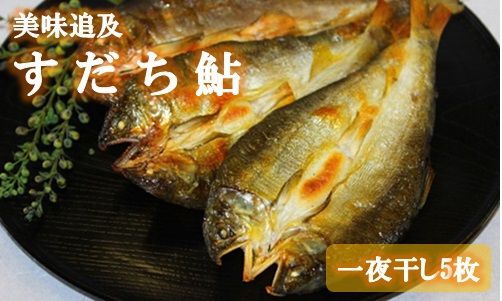 阿波の鮎 美味追求 すだち鮎一夜干し5枚 (冷凍) [30日以内に出荷予定(土日祝除く)] ---sanagouchi_ist_1_5mi---