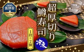 【冷凍】鱒寿司 超厚切り 1段 2個 ます 鱒 マス 寿司 押し寿司 魚卸問屋 はりたや 和食 惣菜