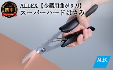 H9-104 ALLEX スーパーハードはさみ【金属用曲刃】一枚刃はさみ（SH-4 17214）