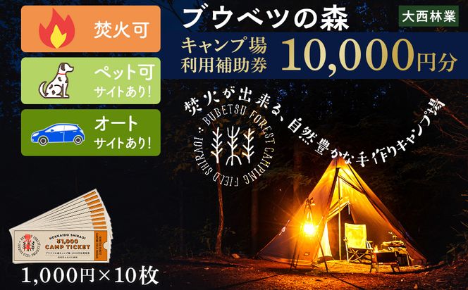 キャンプ場 利用補助券 ブウベツの森 北海道 白老町 （10,000円分） AZ026