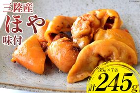 三陸産 ほや 味付 35g×7袋 [気仙沼市物産振興協会 宮城県 気仙沼市 20565215] 魚介類 魚介 ホヤ 海鞘 味付き 常温 おやつ 珍味 おつまみ