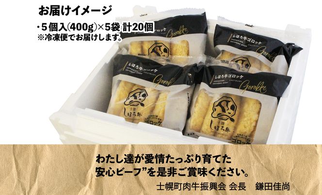 北海道 しほろ牛 ゴロッケ 5個×4袋 20個入 コロッケ GOROKKE 挽き肉 ひき肉 じゃがいも 牛 赤身肉 国産牛 肉 ジャガイモ ビーフ セット 国産 おかず お弁当 冷凍 詰合せ お取り寄せ 送料無料 十勝 士幌町【N37】