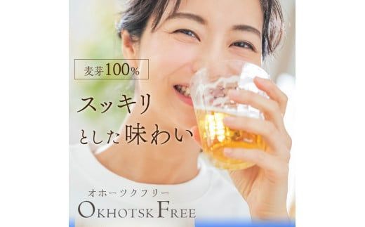 《14営業日以内に発送》【 ノンアルコールビール 】 オホーツクフリー8本セット ( ノンアル ビール ノンアルコール 炭酸 飲料 炭酸飲料 麦芽 麦芽100％ )【028-0011】