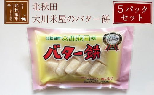バター餅 大川米屋 5パックセット 北秋田 バターもち|ookr-00001