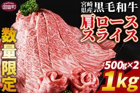  数量限定 ＜宮崎県産黒毛和牛(経産)肩ローススライス 1kg（500g×2）＞1か月以内に順次出荷【 国産 黒毛和牛 牛肉 牛 精肉 肩ロース ロース しゃぶしゃぶ すき焼き 赤身 贈答品 ギフト 贈り物 グルメ ミヤチク 宮崎県 国富町 】【b0752_my】