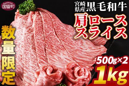  数量限定 ＜宮崎県産黒毛和牛(経産)肩ローススライス 1kg（500g×2）＞1か月以内に順次出荷【 国産 黒毛和牛 牛肉 牛 精肉 肩ロース ロース しゃぶしゃぶ すき焼き 赤身 贈答品 ギフト 贈り物 グルメ ミヤチク 宮崎県 国富町 】【b0752_my】