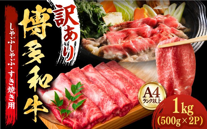 [厳選部位使用!]博多和牛 A5 しゃぶしゃぶ すき焼き スライス(ロース肉・モモ肉・ウデ肉)1kg(500g×2p)[築上町][株式会社MEAT PLUS] [ABBP014]