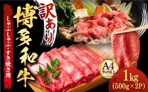 【厳選部位使用！】博多和牛 A5 しゃぶしゃぶ すき焼き スライス（ロース肉・モモ肉・ウデ肉）1kg(500g×2ｐ)《築上町》【株式会社MEAT PLUS】 [ABBP014]