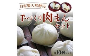 【J07009】自家製天然酵母　手づくり肉まんセット