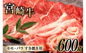 牛肉 宮崎牛 A4 A5 等級 モモ・バラ すき焼き 600g [日本ハムマーケティング 宮崎県 日向市 452060961] 小分け スライス 冷凍 牛もも 牛バラ 牛 肉 宮崎