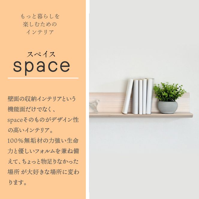 【SENNOKI】spaceスぺイス W80×D20×H10.7cm パイン無垢材ウォールシェルフ(5色)