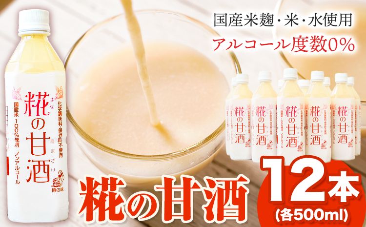 糀の甘酒 12本 セット (500ml×12本) 有限会社 樽の味[90日以内に出荷予定(土日祝除く)]和歌山県 日高川町 送料無料 甘酒 あまざけ 麹---wshg_tna10_90d_23_21000_6000ml---