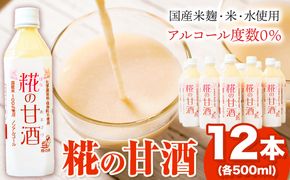 糀の甘酒 12本 セット (500ml×12本) 有限会社 樽の味《30日以内に出荷予定(土日祝除く)》和歌山県 日高町 送料無料 甘酒 あまざけ 麹---wsh_tra2_30d_23_22000_12h---