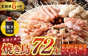 099Z301 焼鳥 定期便 6種72本×全6回 やきとりのタレ付き【毎月配送コース 国産 国産鶏 鶏肉 焼き鳥 やきとり 加工品 惣菜 おかず おつまみ 冷凍 小分け もも ねぎま ムネ つくね ソーセージ 肩 タレ付き 農福連携】