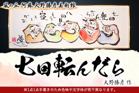 大野勝彦 短冊額『七回転んだら』だるま 風の丘阿蘇大野勝彦美術館《60日以内に出荷予定(土日祝を除く)》美術館 詩---sms_okmtzg10_60d_21_179000_1p---